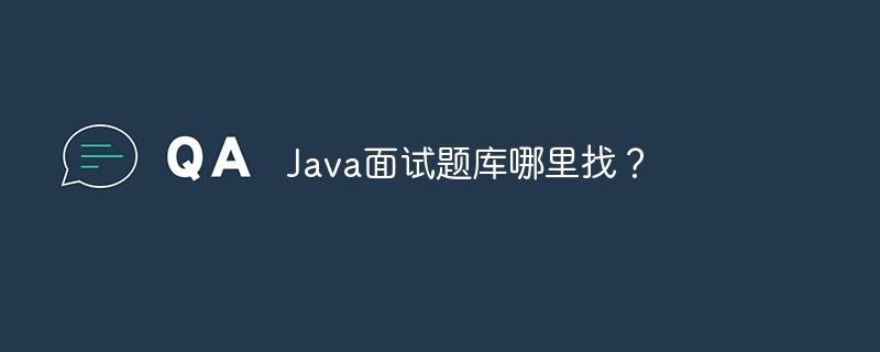 java面试题库哪里找?