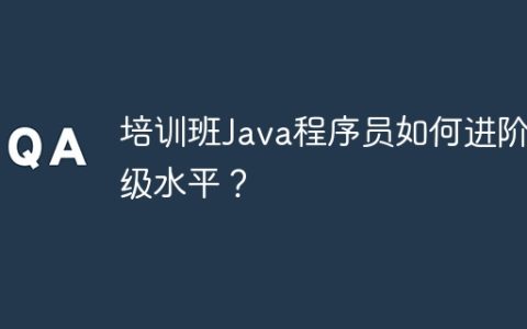 培训班Java程序员如何进阶高级水平？