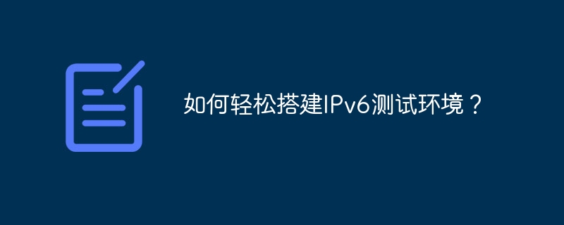 如何轻松搭建ipv6测试环境?