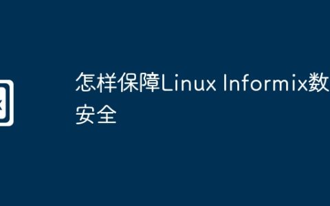 怎样保障Linux Informix数据安全