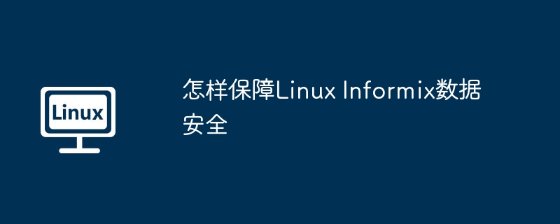 怎样保障linux informix数据安全