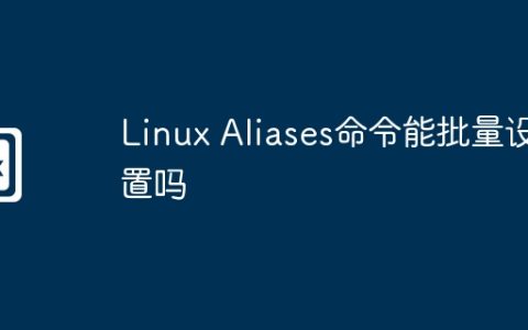 Linux Aliases命令能批量设置吗