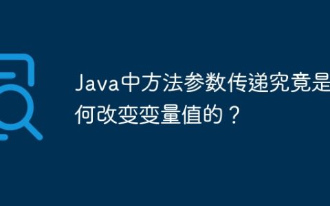 Java中方法参数传递究竟是如何改变变量值的？