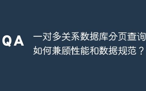 一对多关系数据库分页查询：如何兼顾性能和数据规范？
