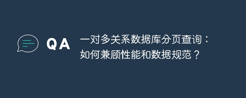 一对多关系数据库分页查询:如何兼顾性能和数据规范?