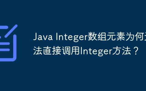 Java Integer数组元素为何无法直接调用Integer方法？