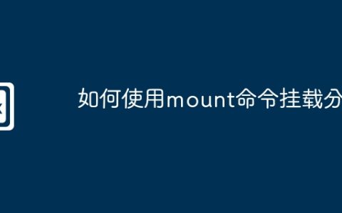 如何使用mount命令挂载分区