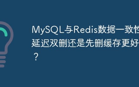MySQL与Redis数据一致性：延迟双删还是先删缓存更好？