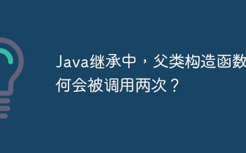 Java继承中，父类构造函数为何会被调用两次？