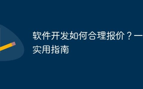 软件开发如何合理报价？一份实用指南