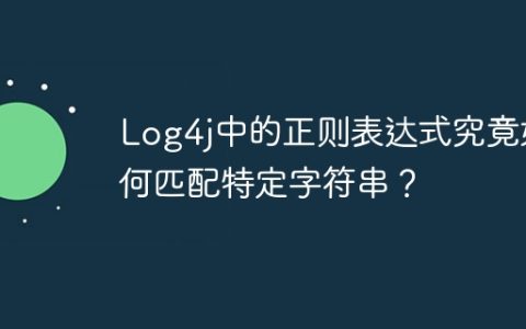 Log4j中的正则表达式究竟如何匹配特定字符串？
