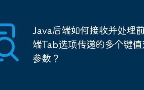 Java后端如何接收并处理前端Tab选项传递的多个键值对参数？