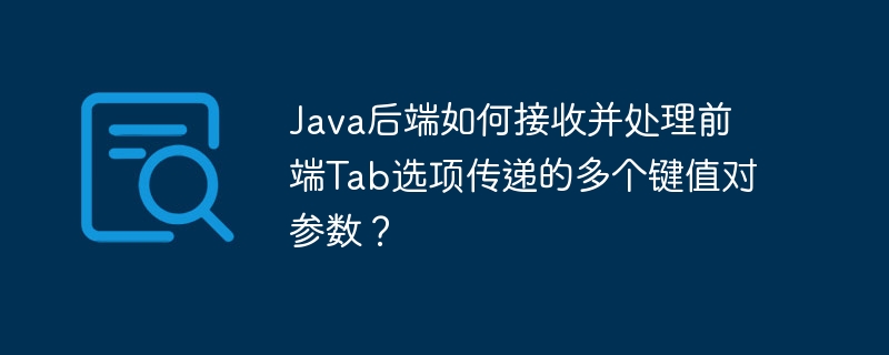 Java后端如何接收并处理前端Tab选项传递的多个键值对参数?