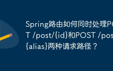Spring路由如何同时处理POST /post/{id}和POST /post/{alias}两种请求路径？