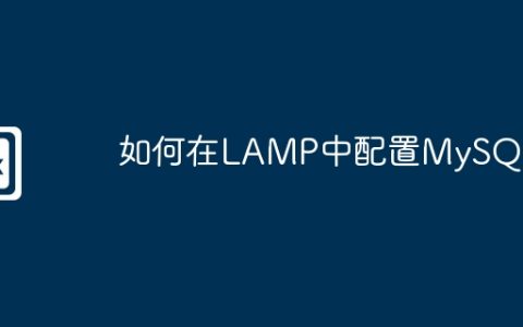 如何在LAMP中配置MySQL