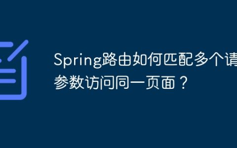 Spring路由如何匹配多个请求参数访问同一页面？