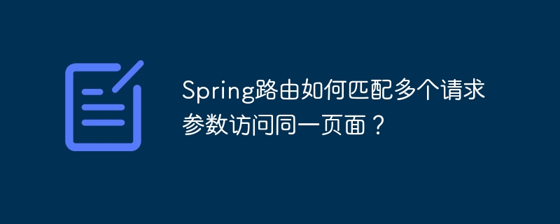 spring路由如何匹配多个请求参数访问同一页面?
