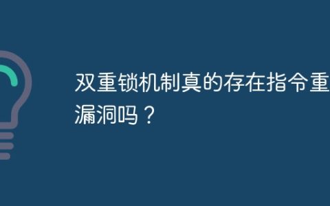 双重锁机制真的存在指令重排漏洞吗？