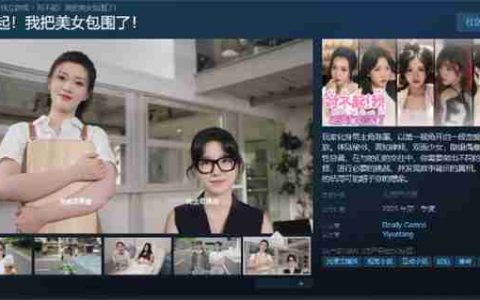真人互动影游《对不起!我把美女包围了!》上架Steam