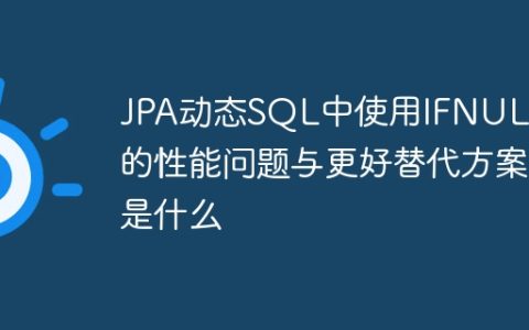 JPA动态SQL中使用IFNULL()的性能问题与更好替代方案是什么