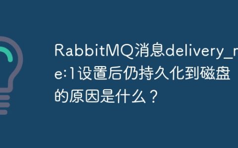 RabbitMQ消息delivery_mode:1设置后仍持久化到磁盘的原因是什么？