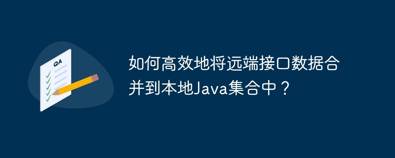 如何高效地将远端接口数据合并到本地java集合中？