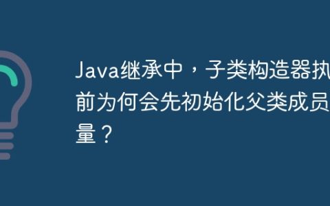 Java继承中，子类构造器执行前为何会先初始化父类成员变量？