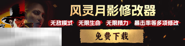 骑马与砍杀战团游戏修改器 骑马与砍杀战团风灵月影修改器