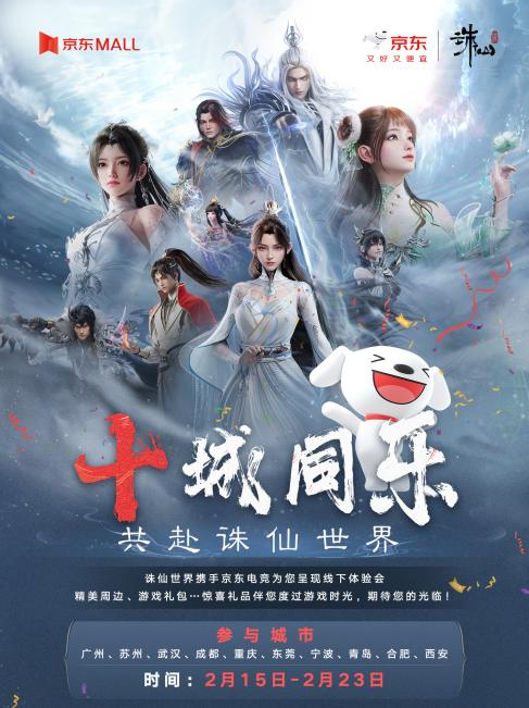 诛仙世界x京东电竞线下活动今日开启!京东MALL线下体验试玩,尽享欢乐游戏时光!