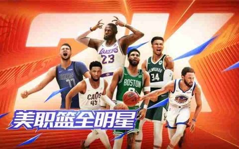 美职篮全明星手游什么时候正式上线