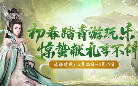 初春踏青游玩乐 《剑网2》二月活动豪礼送不停