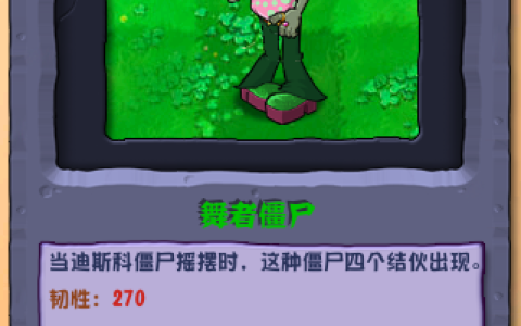植物大战僵尸杂交版舞者僵尸怎么样 植物大战僵尸杂交版舞者僵尸图鉴