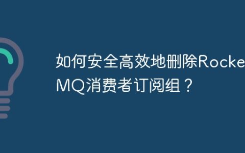 如何安全高效地删除RocketMQ消费者订阅组？