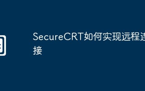SecureCRT如何实现远程连接