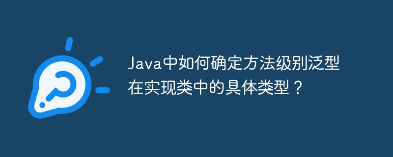 java中如何确定方法级别泛型在实现类中的具体类型?