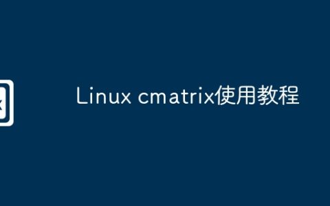 Linux cmatrix使用教程