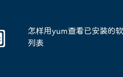 怎样用yum查看已安装的软件列表