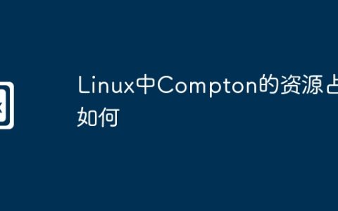 Linux中Compton的资源占用如何