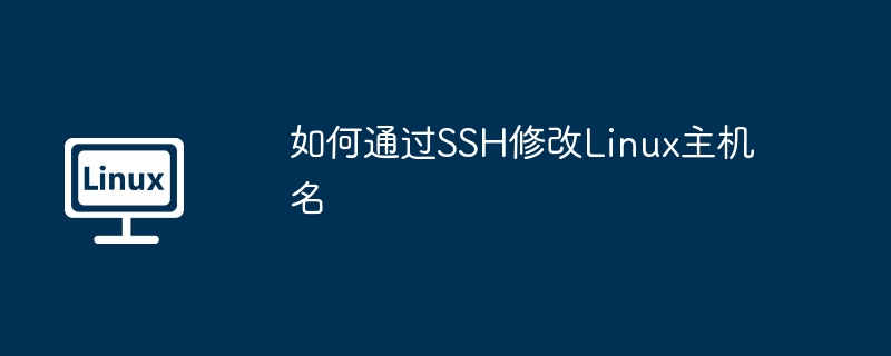 如何通过ssh修改linux主机名