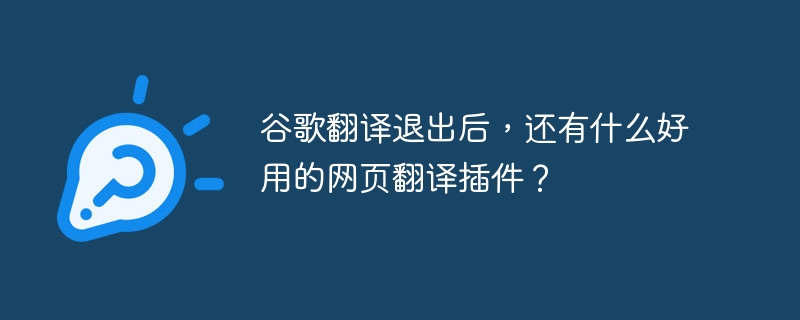 谷歌翻译退出后,还有什么好用的网页翻译插件?