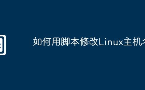 如何用脚本修改Linux主机名