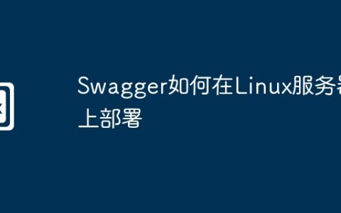 Swagger如何在Linux服务器上部署