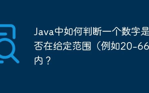 Java中如何判断一个数字是否在给定范围（例如20-66）内？