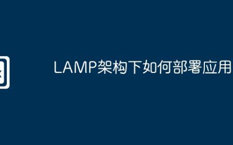 LAMP架构下如何部署应用
