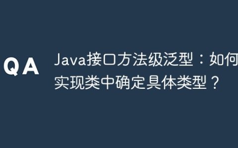 Java接口方法级泛型：如何在实现类中确定具体类型？