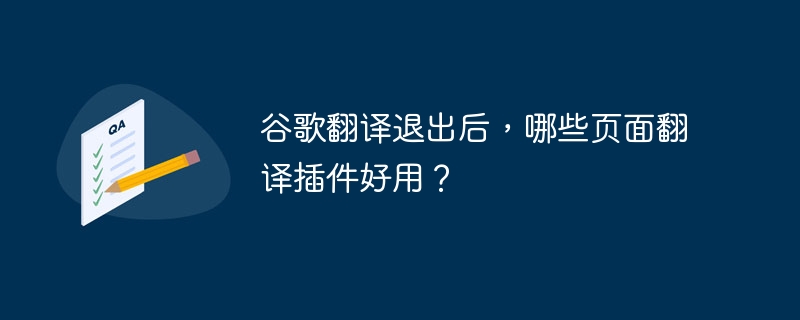 谷歌翻译退出后,哪些页面翻译插件好用?