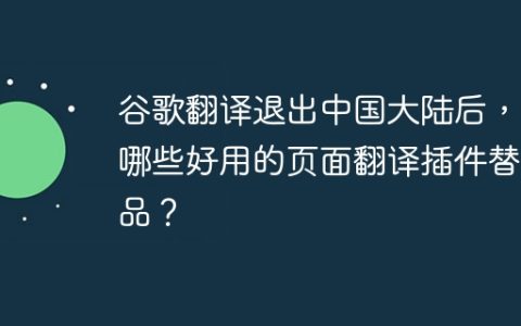 谷歌翻译退出中国大陆后，有哪些好用的页面翻译插件替代品？