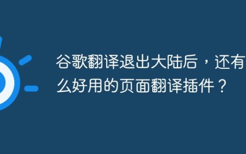 谷歌翻译退出大陆后，还有什么好用的页面翻译插件？