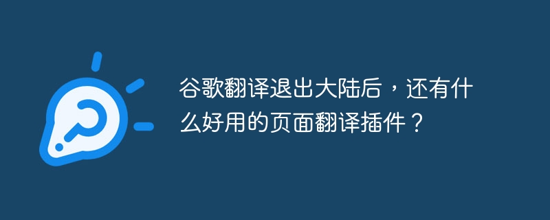 谷歌翻译退出大陆后,还有什么好用的页面翻译插件?