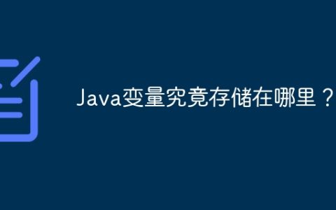 Java变量究竟存储在哪里？